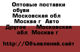 Оптовые поставки обуви UGG Australia. - Московская обл., Москва г. Авто » Другое   . Московская обл.,Москва г.